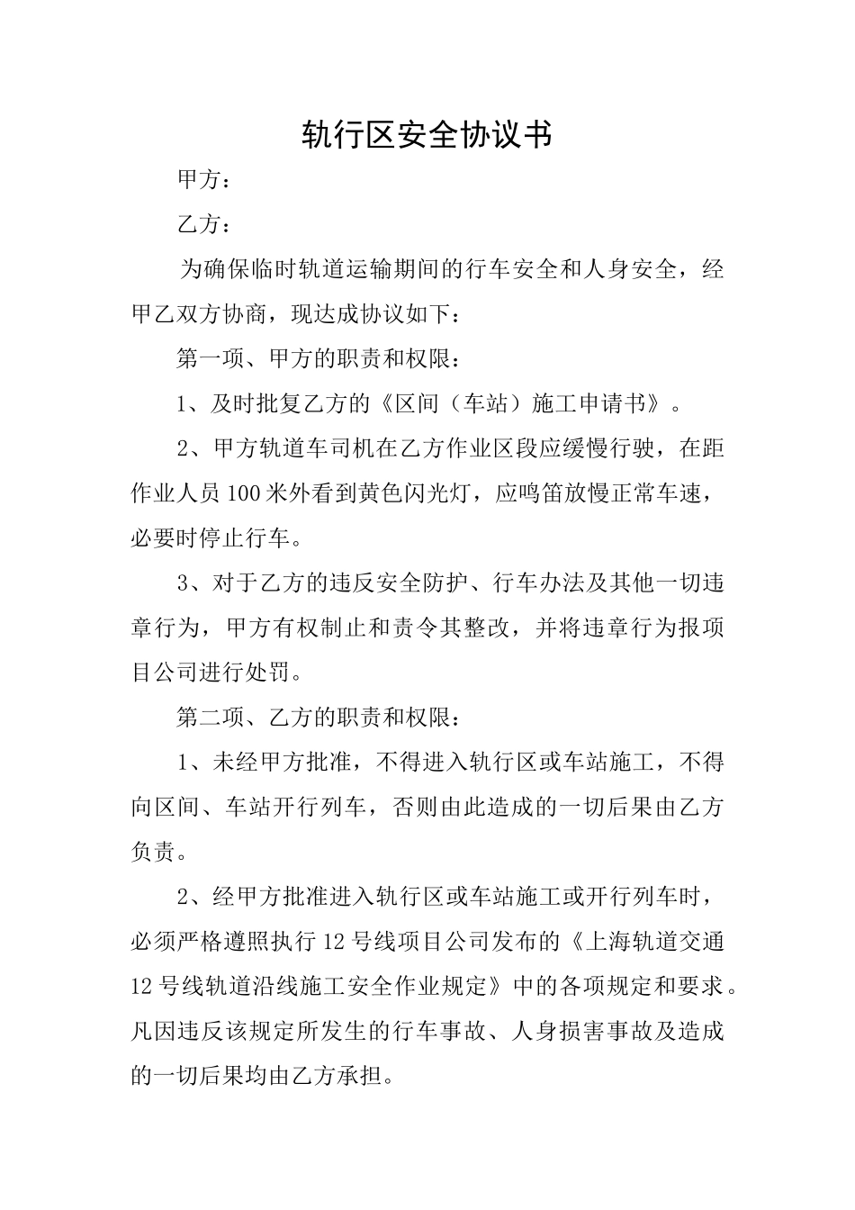 轨行区安全协议书_第1页