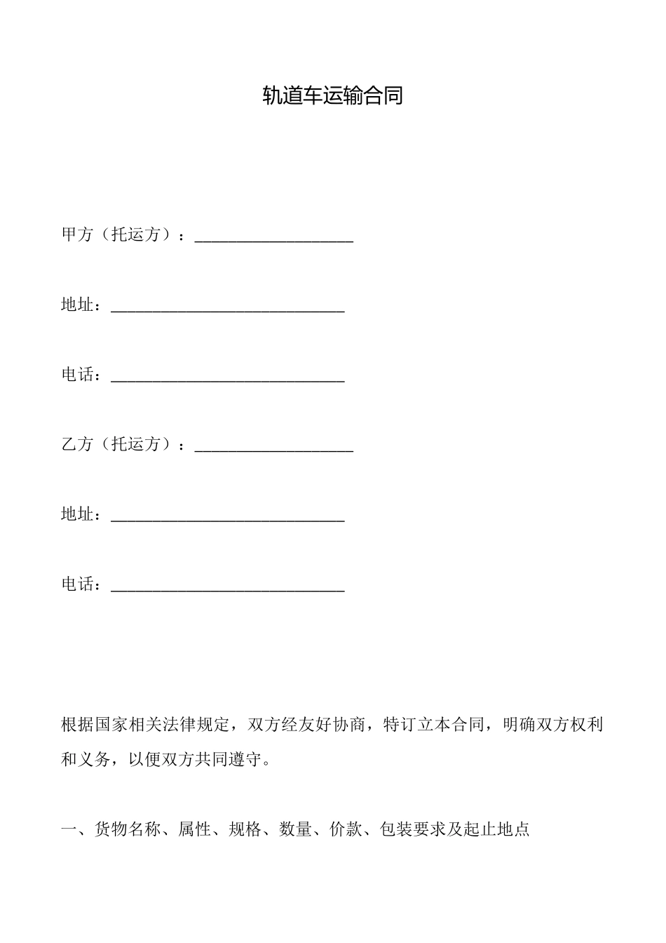 轨道车运输合同_第1页