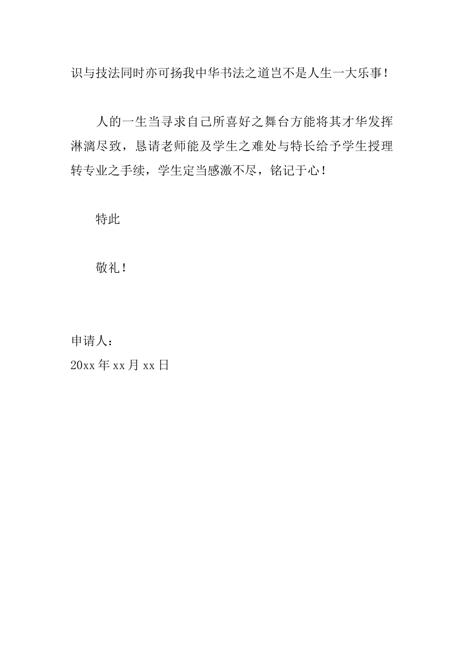 转专业的申请书怎么写_第2页