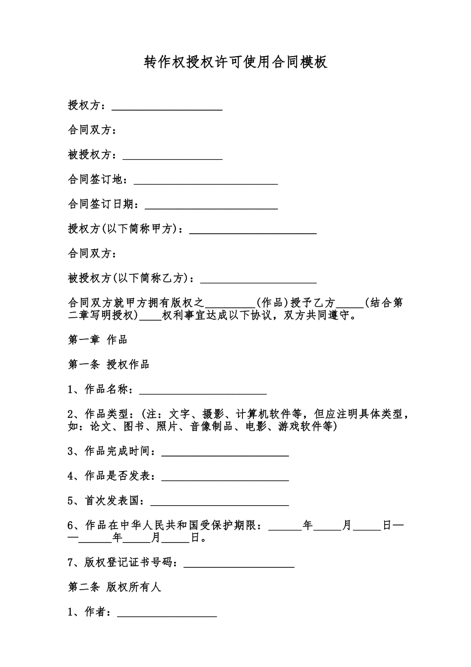 转作权授权许可使用合同模板范本_第1页