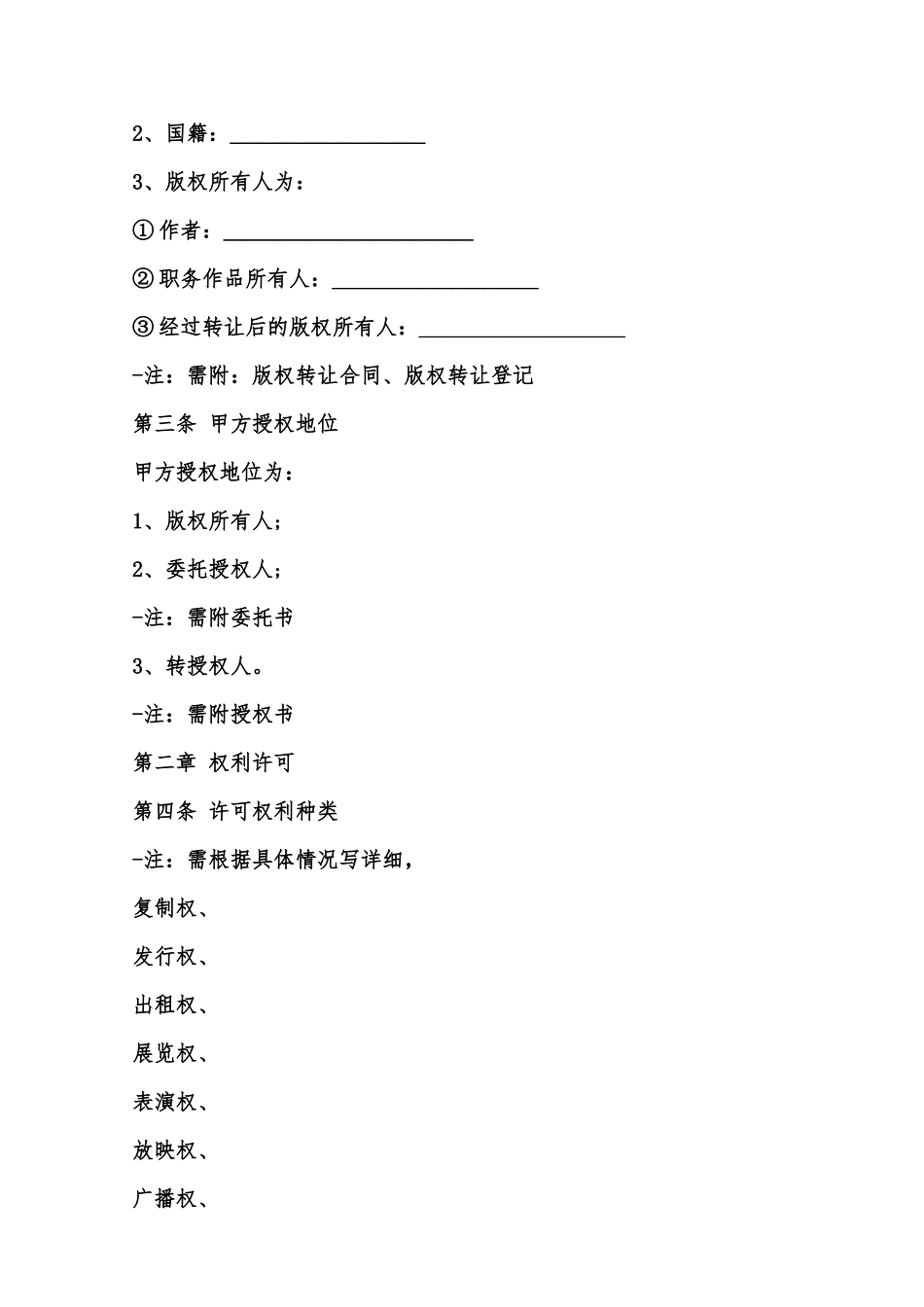 转作权授权许可使用合同模板范本_第2页