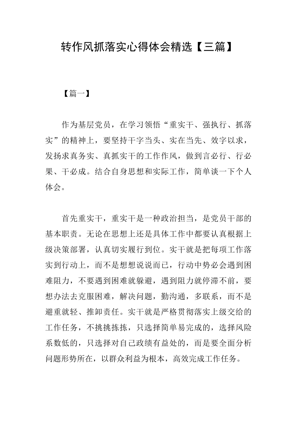 转作风抓落实心得体会精选_第1页