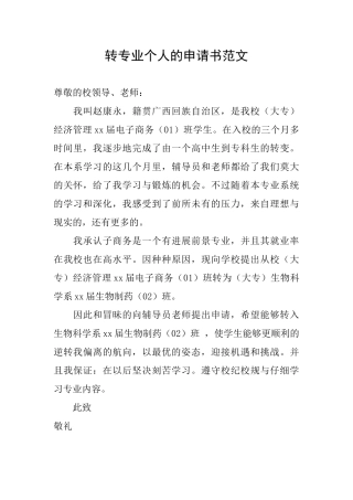 转专业个人的申请书范文
