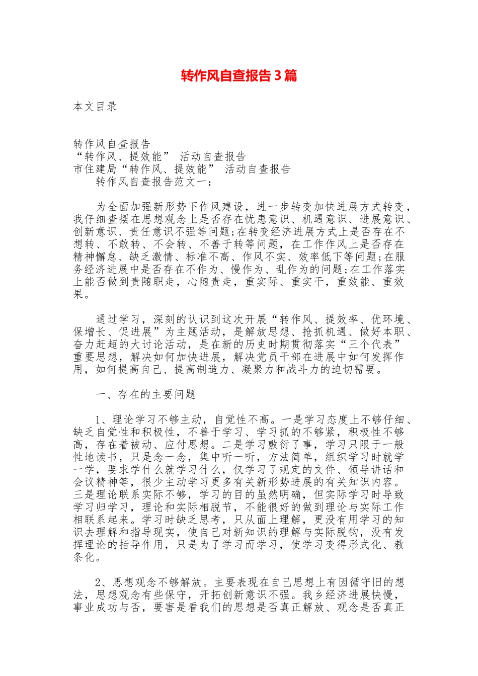 转作风自查报告3篇_第1页