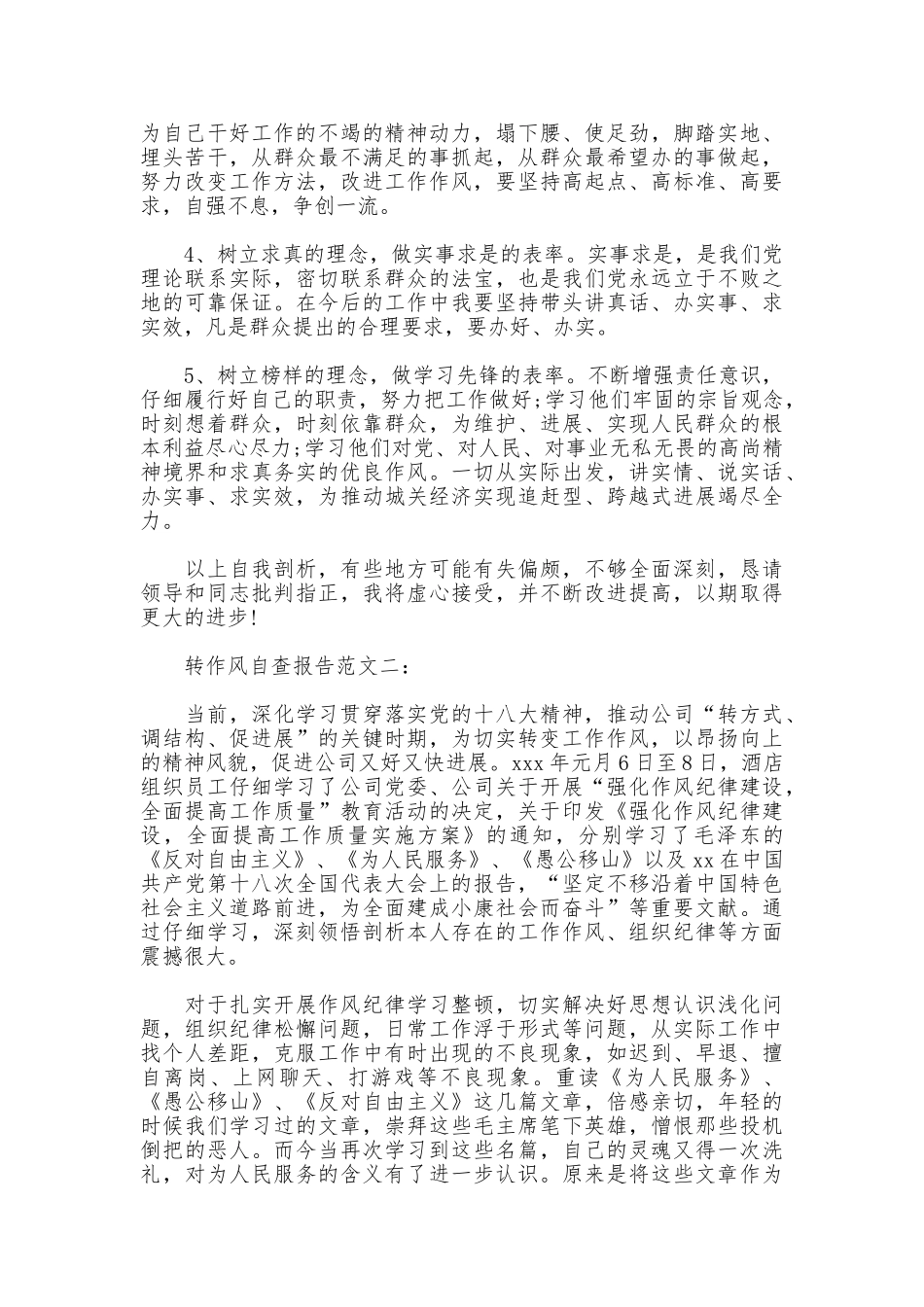 转作风自查报告3篇_第3页