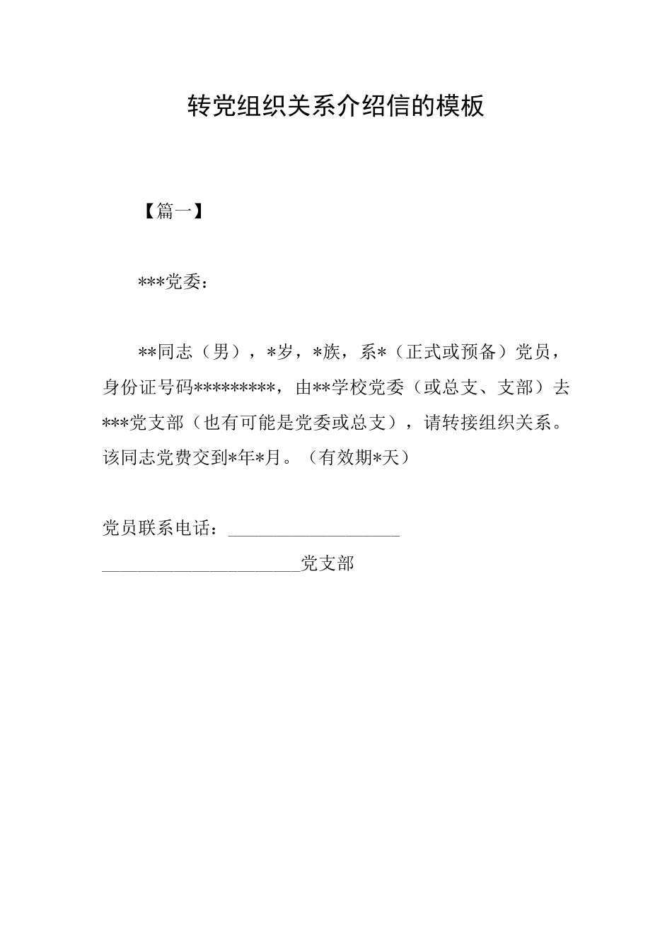 转党组织关系介绍信的模板_第1页