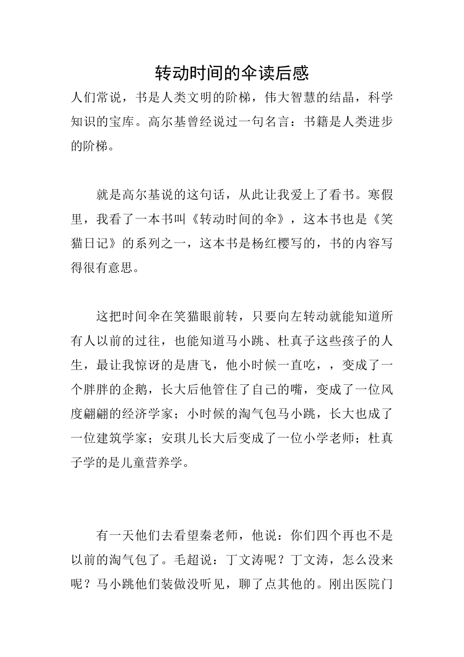 转动时光的伞读后感_第1页