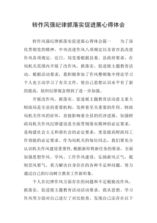 转作风强纪律抓落实促发展心得体会