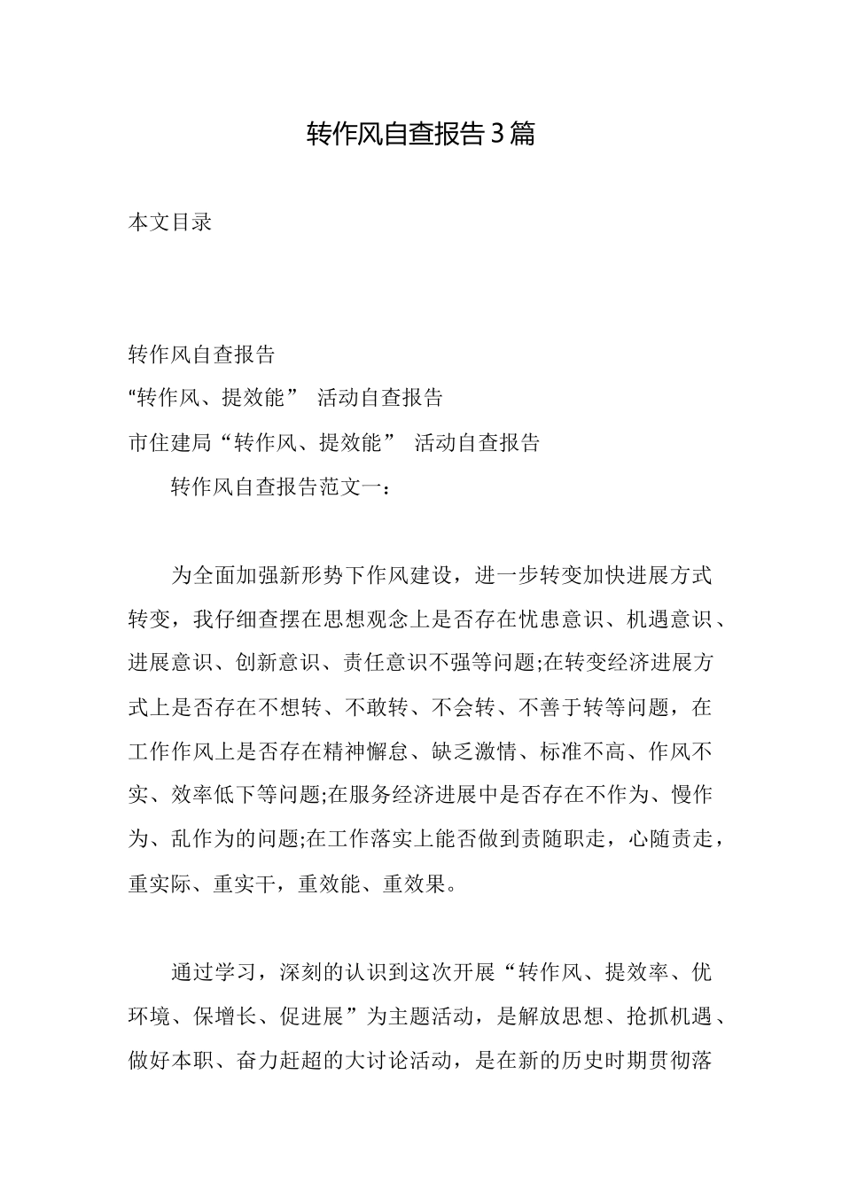 转作风自查报告3篇_第1页