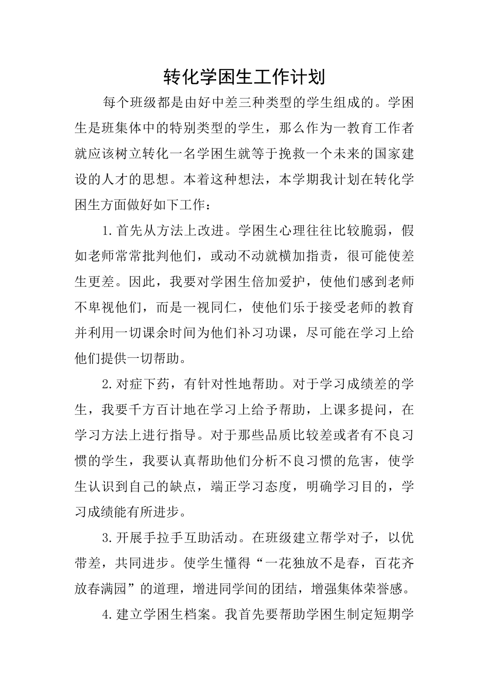 转化学困生工作计划_第1页