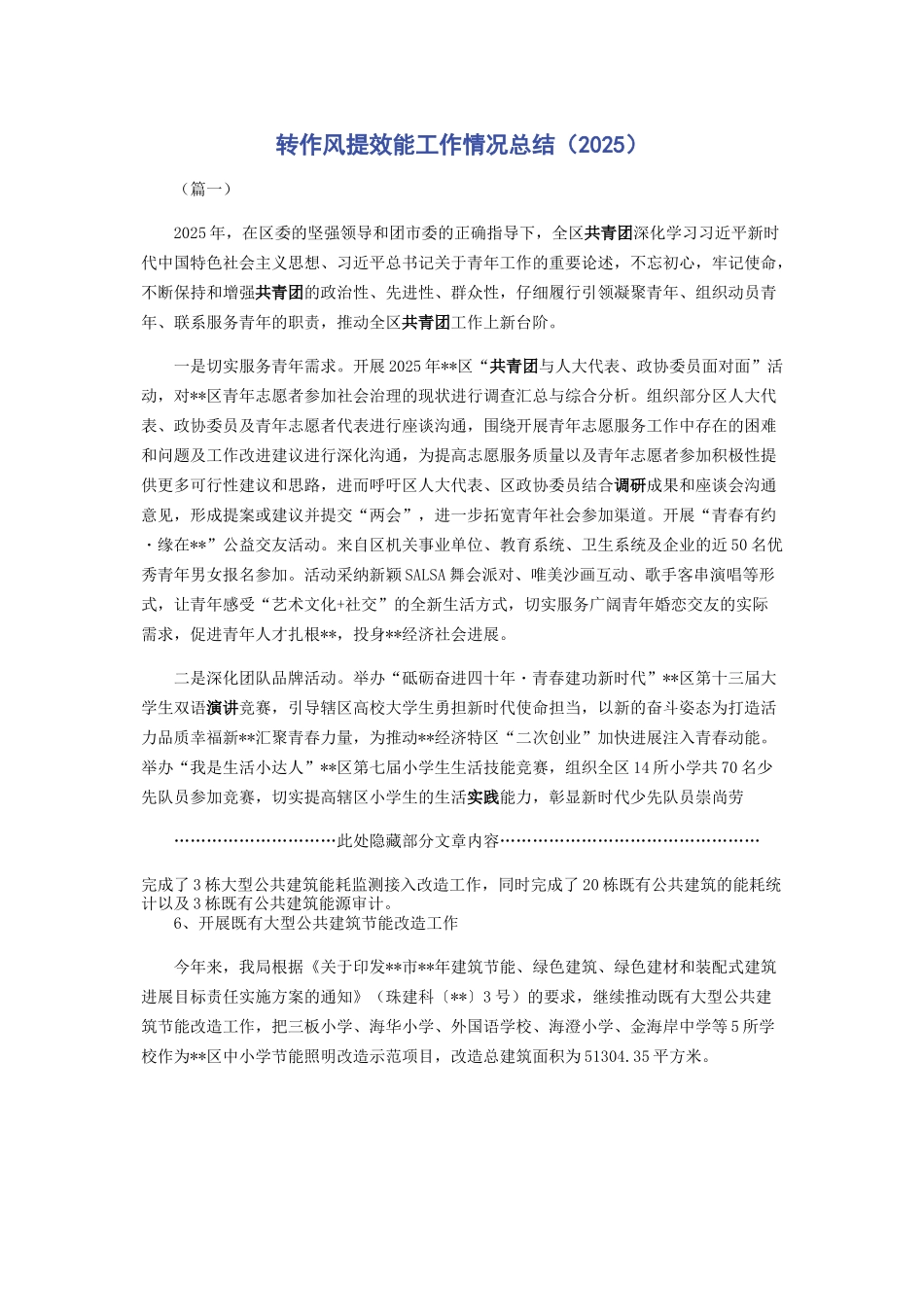 转作风提效能工作情况总结（2025）_第1页