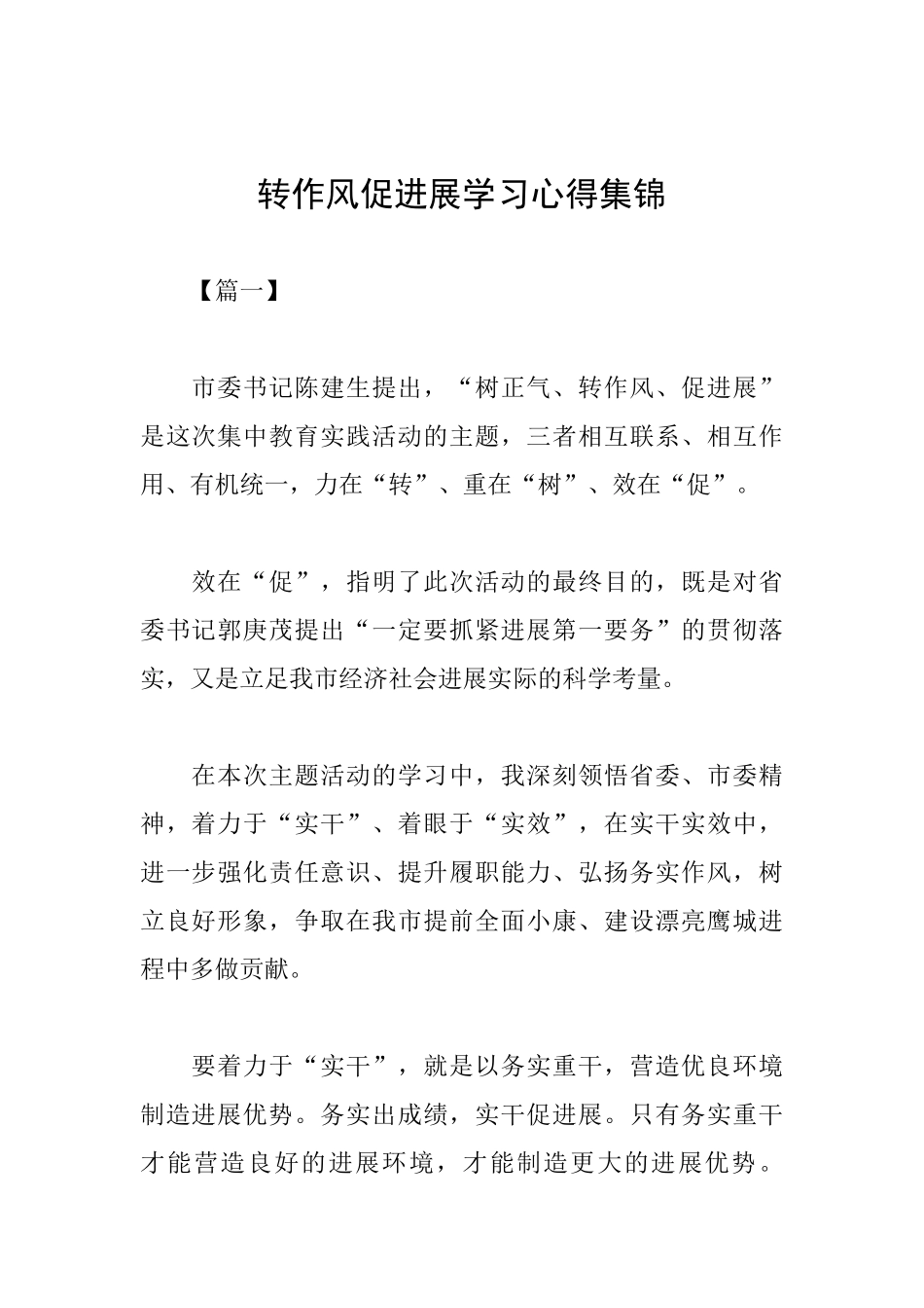 转作风促发展学习心得集锦_第1页