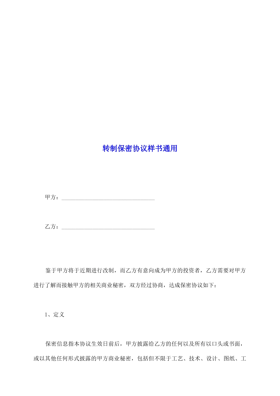 转制保密协议样书通用_第2页