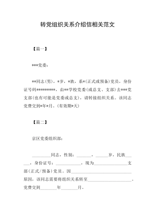 转党组织关系介绍信相关范文