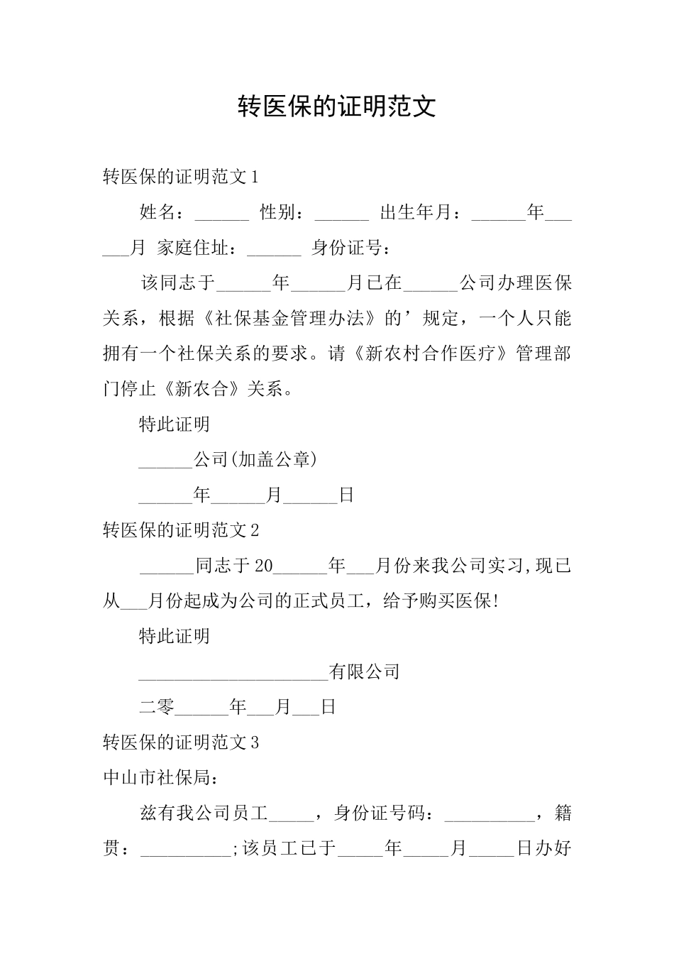 转医保的证明范文_第1页