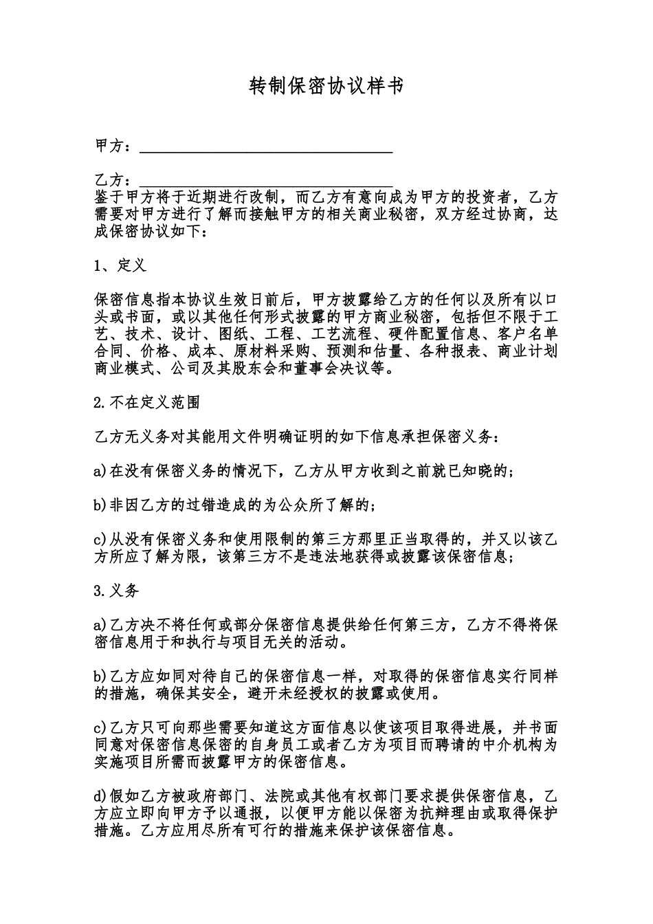 转制保密协议样书范本_第1页