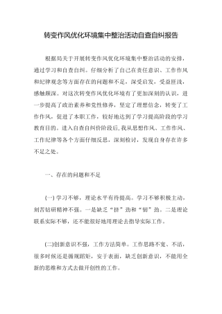 转变作风优化环境集中整治活动自查自纠报告