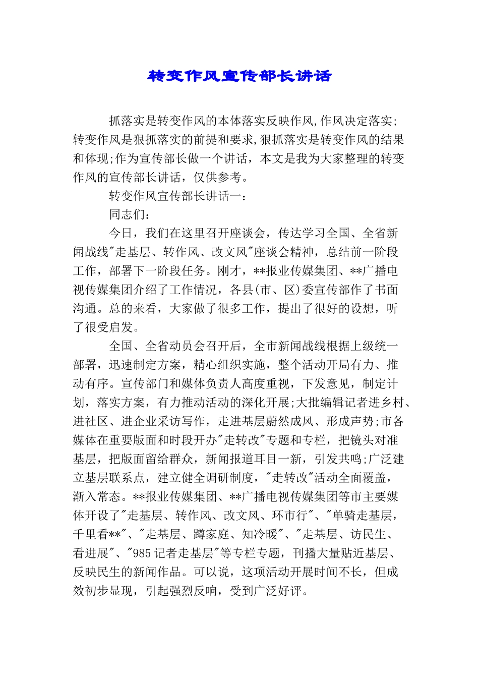 转变作风宣传部长讲话_第1页