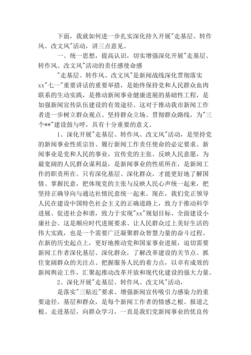 转变作风宣传部长讲话_第2页