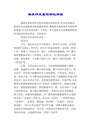 转变作风宣传部长讲话