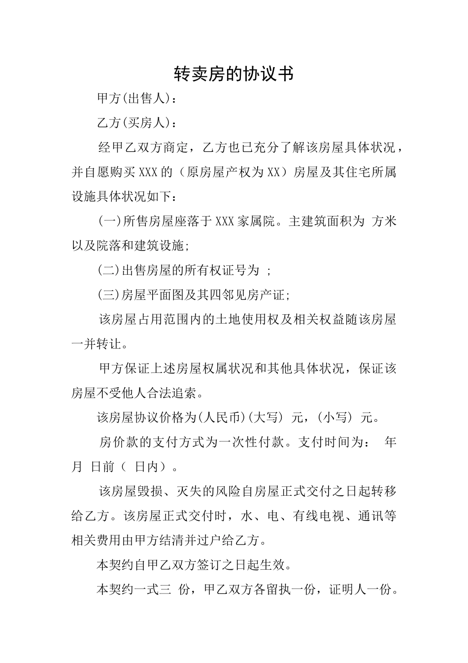 转卖房的协议书_第1页