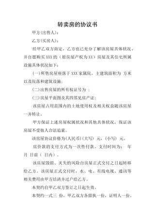 转卖房的协议书