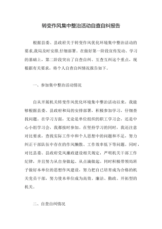 转变作风集中整治活动自查自纠报告