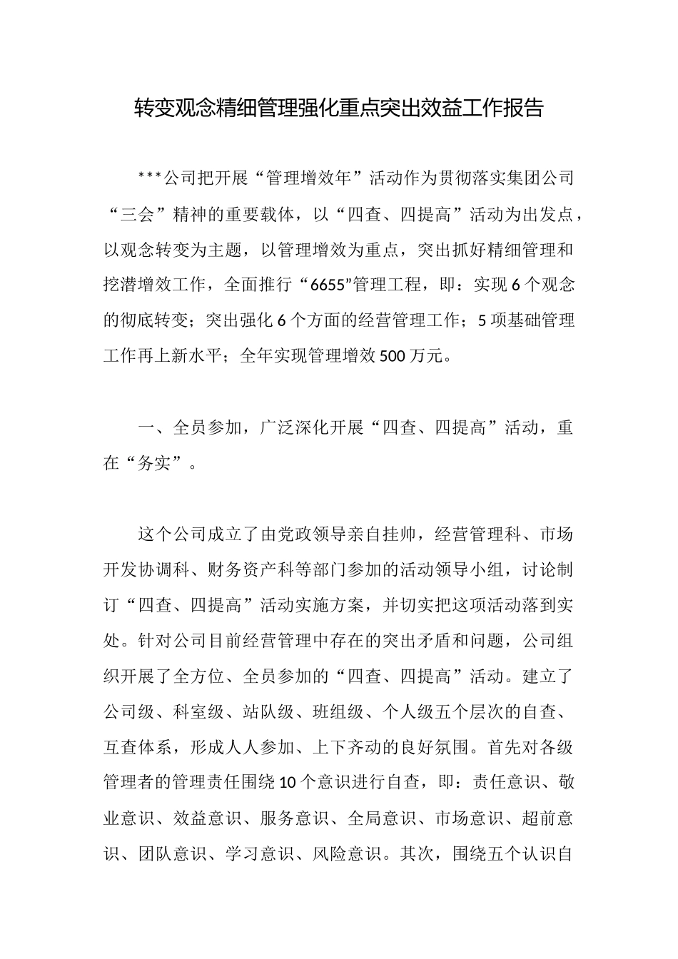 转变观念精细管理强化重点突出效益工作报告_第1页