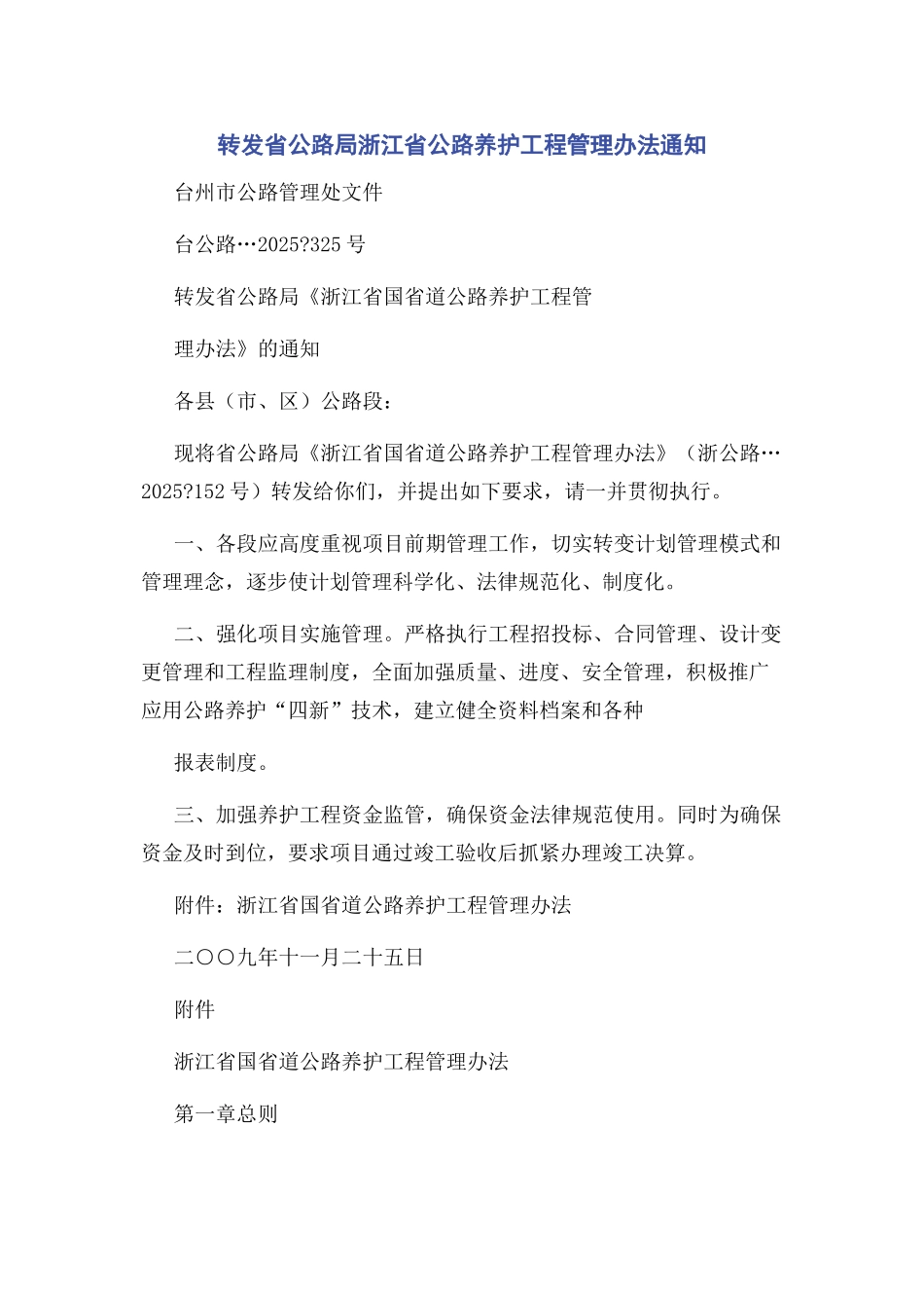 转发省公路局浙江省公路养护工程管理办法通知_第1页