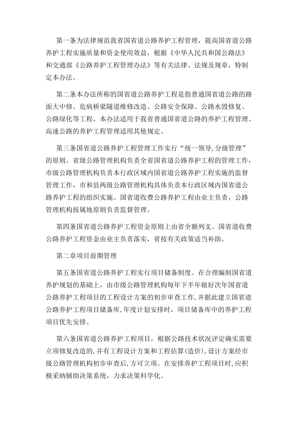 转发省公路局浙江省公路养护工程管理办法通知_第2页