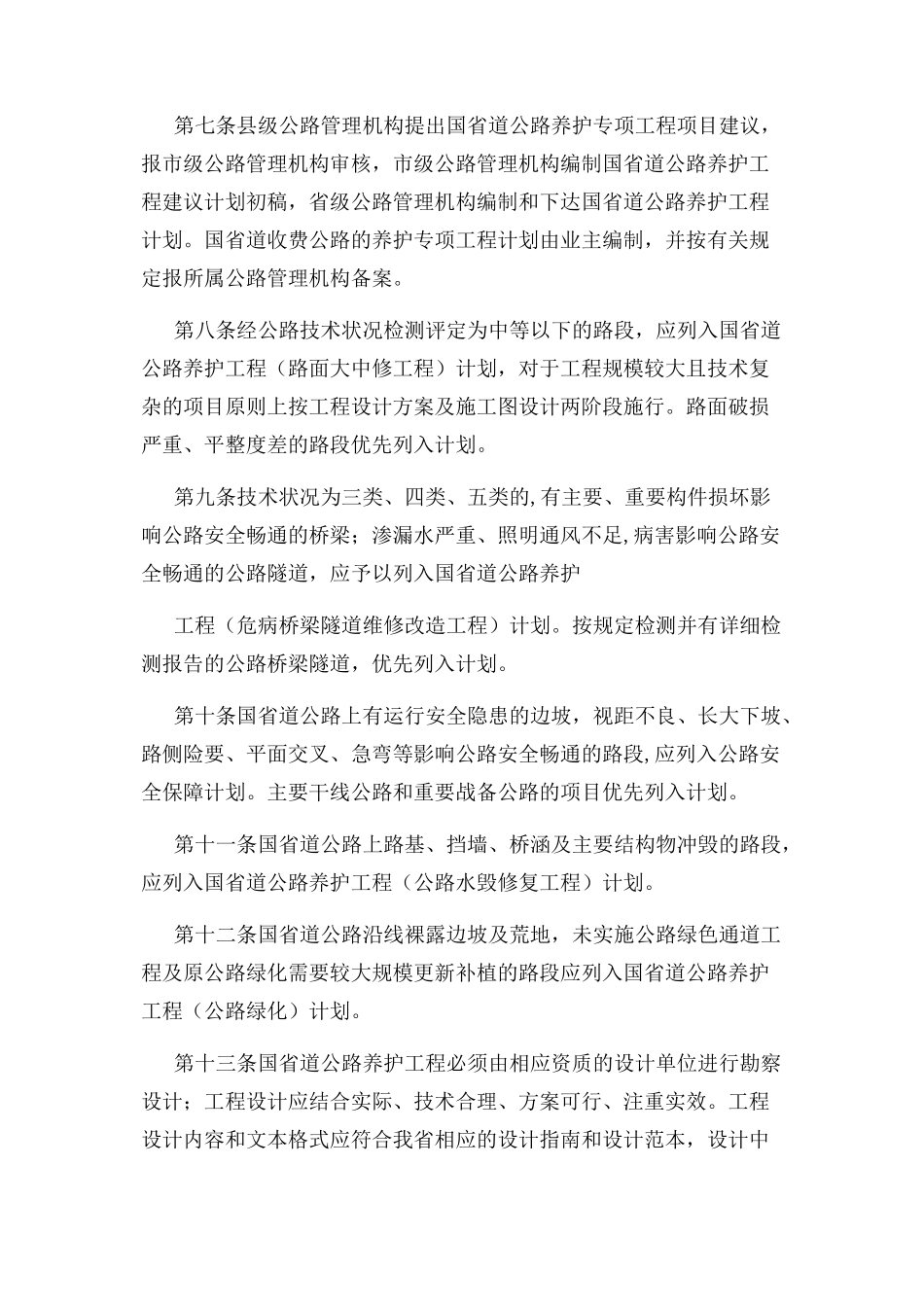 转发省公路局浙江省公路养护工程管理办法通知_第3页