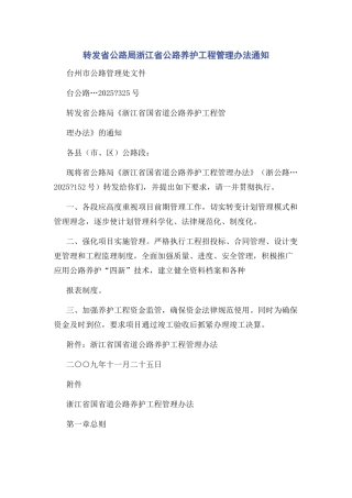 转发省公路局浙江省公路养护工程管理办法通知