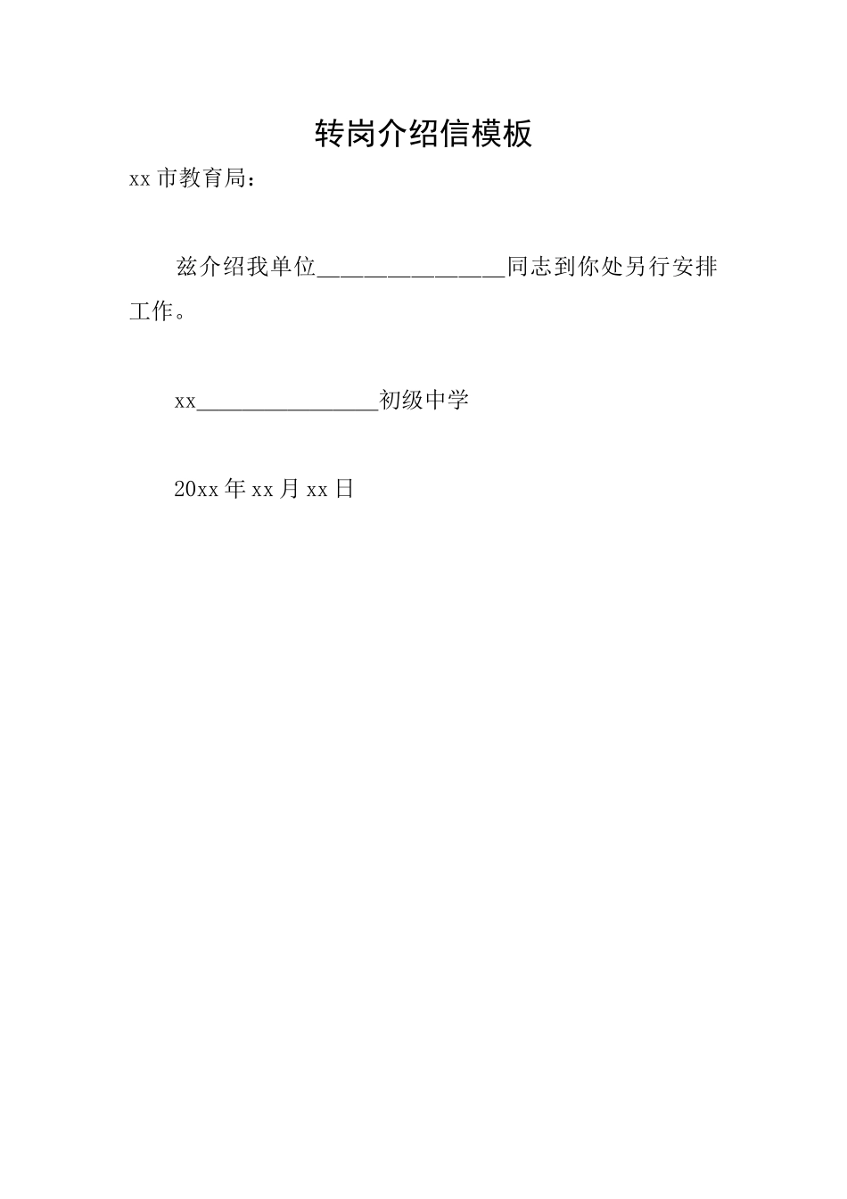 转岗介绍信模板_第1页