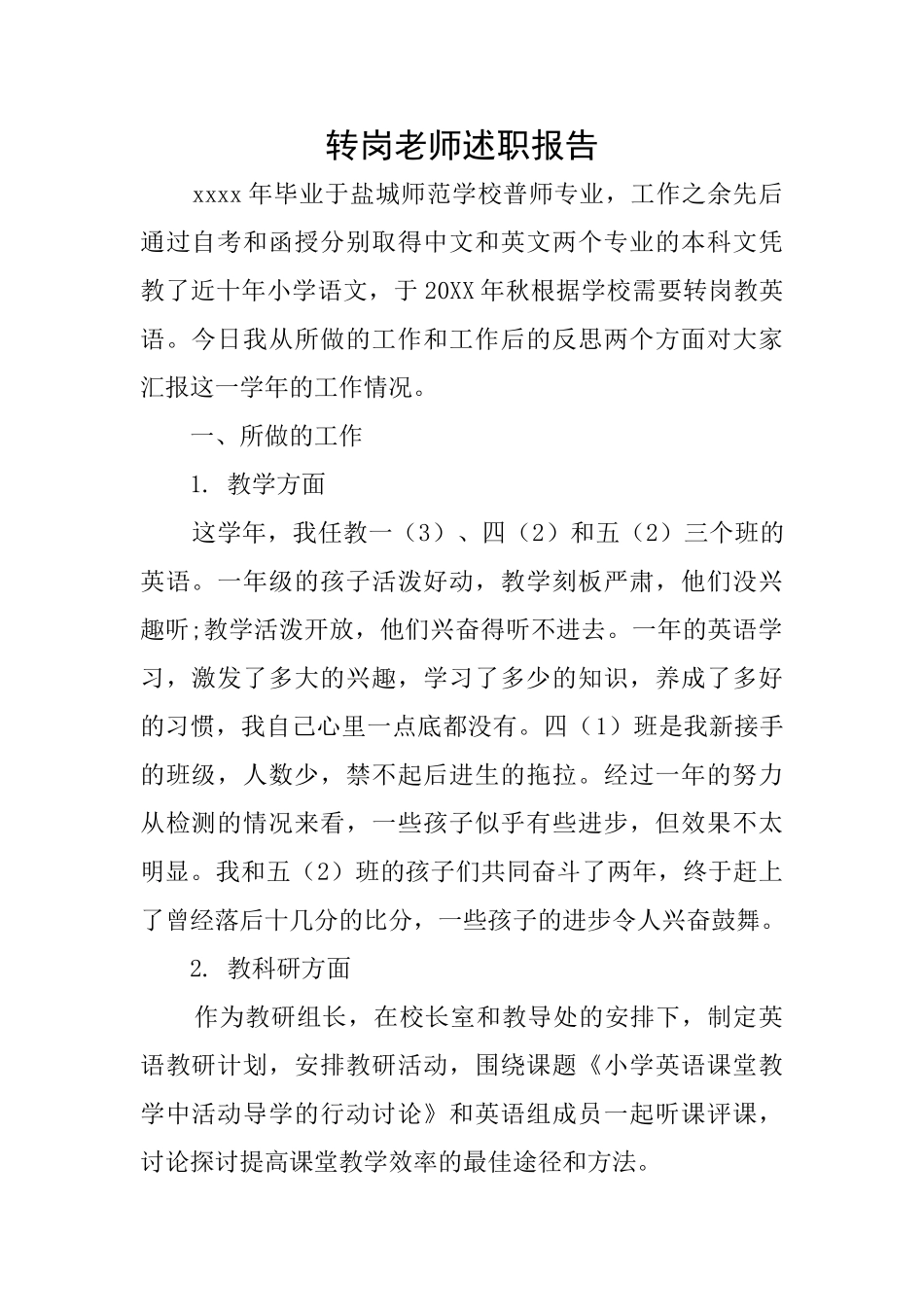 转岗教师述职报告_第1页