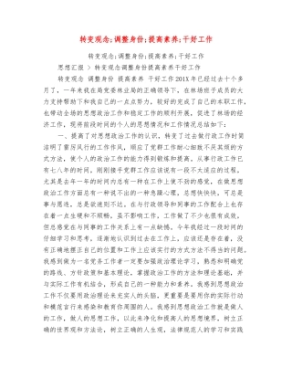 转变观念;调整身份;提高素质;干好工作