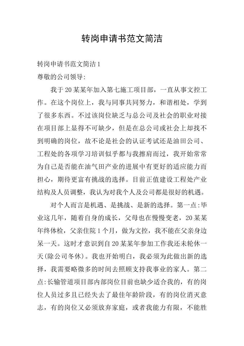 转岗申请书范文简洁_第1页