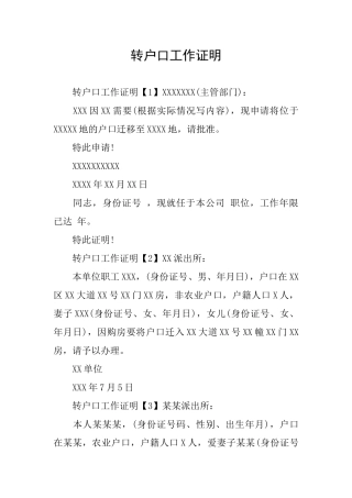 转户口工作证明