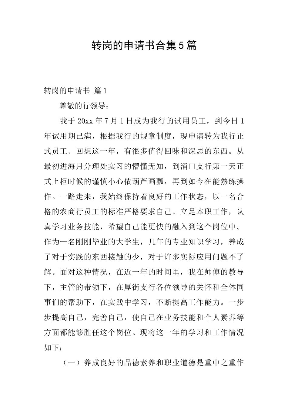 转岗的申请书合集5篇_第1页