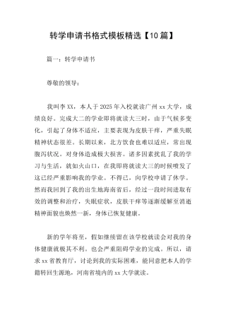 转学申请书格式模板精选