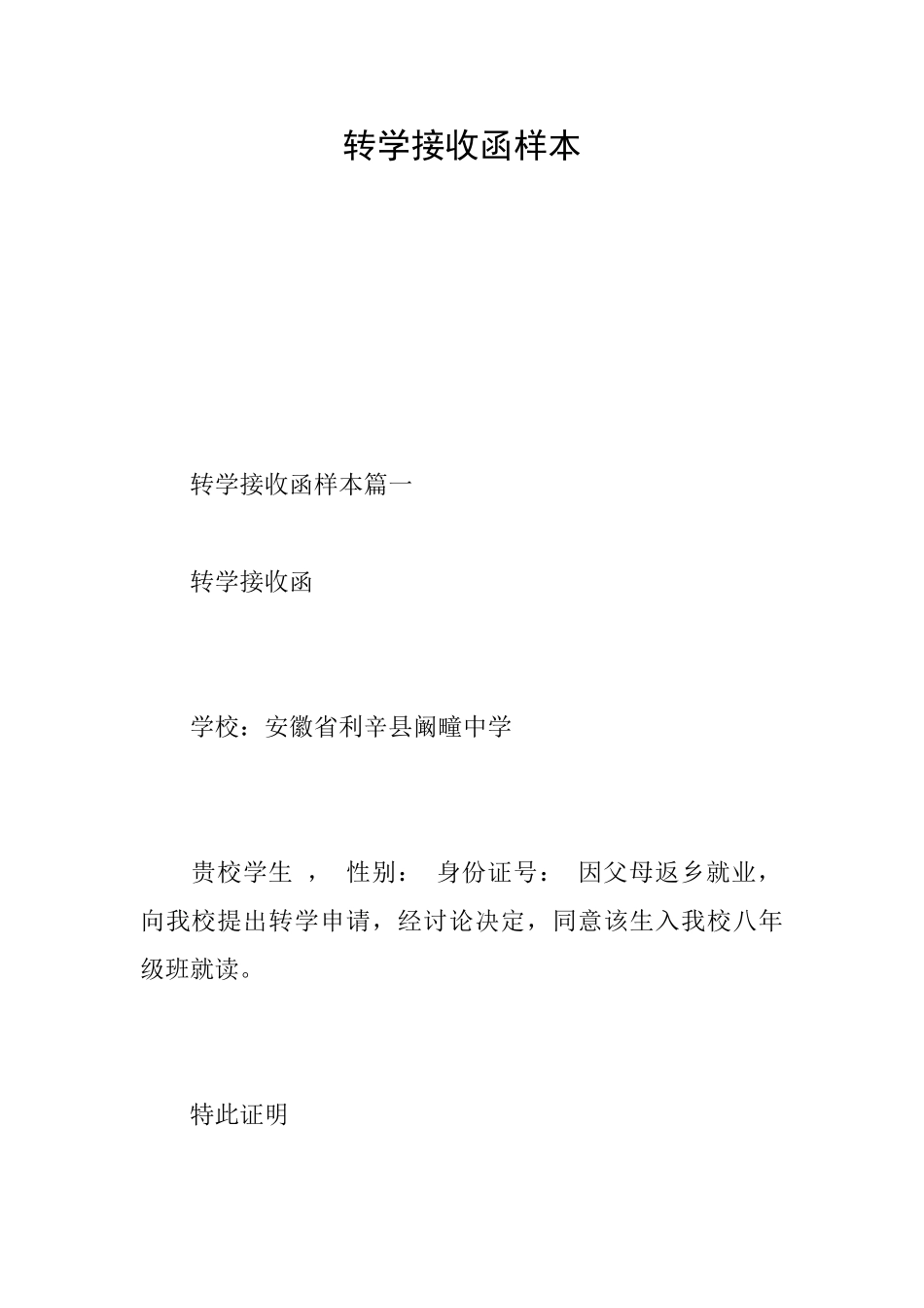转学接收函样本_第1页