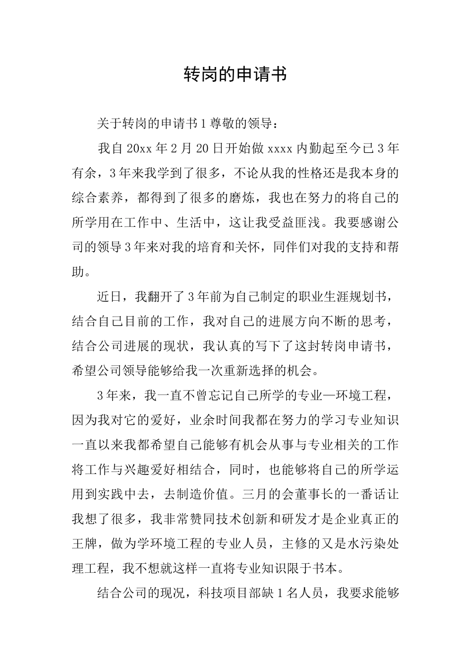 转岗的申请书_第1页