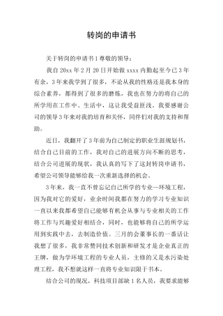 转岗的申请书