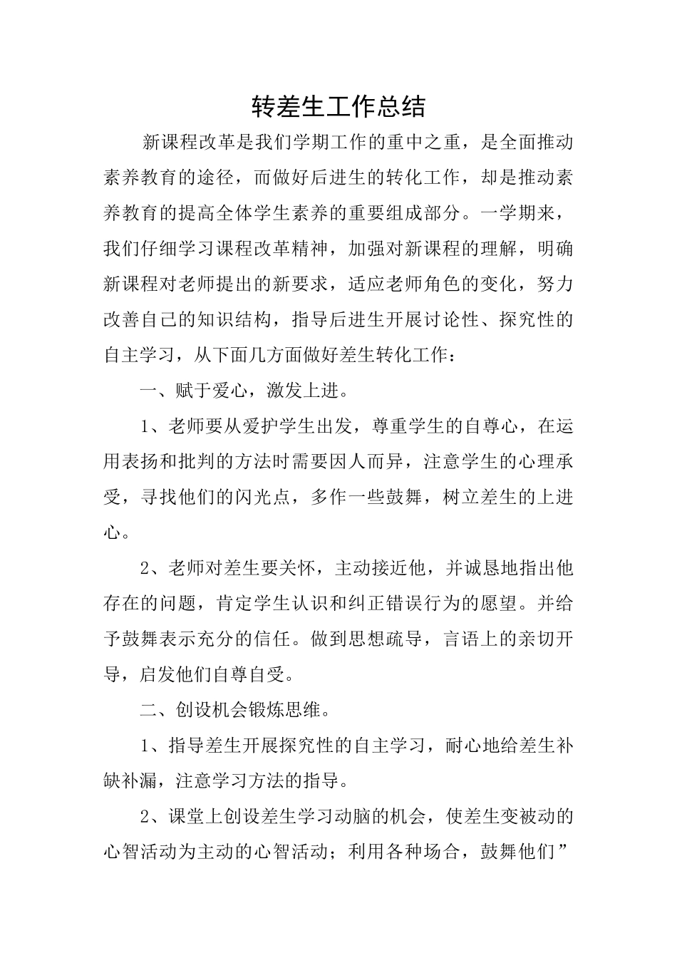 转差生工作总结_第1页