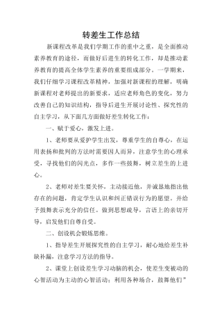 转差生工作总结