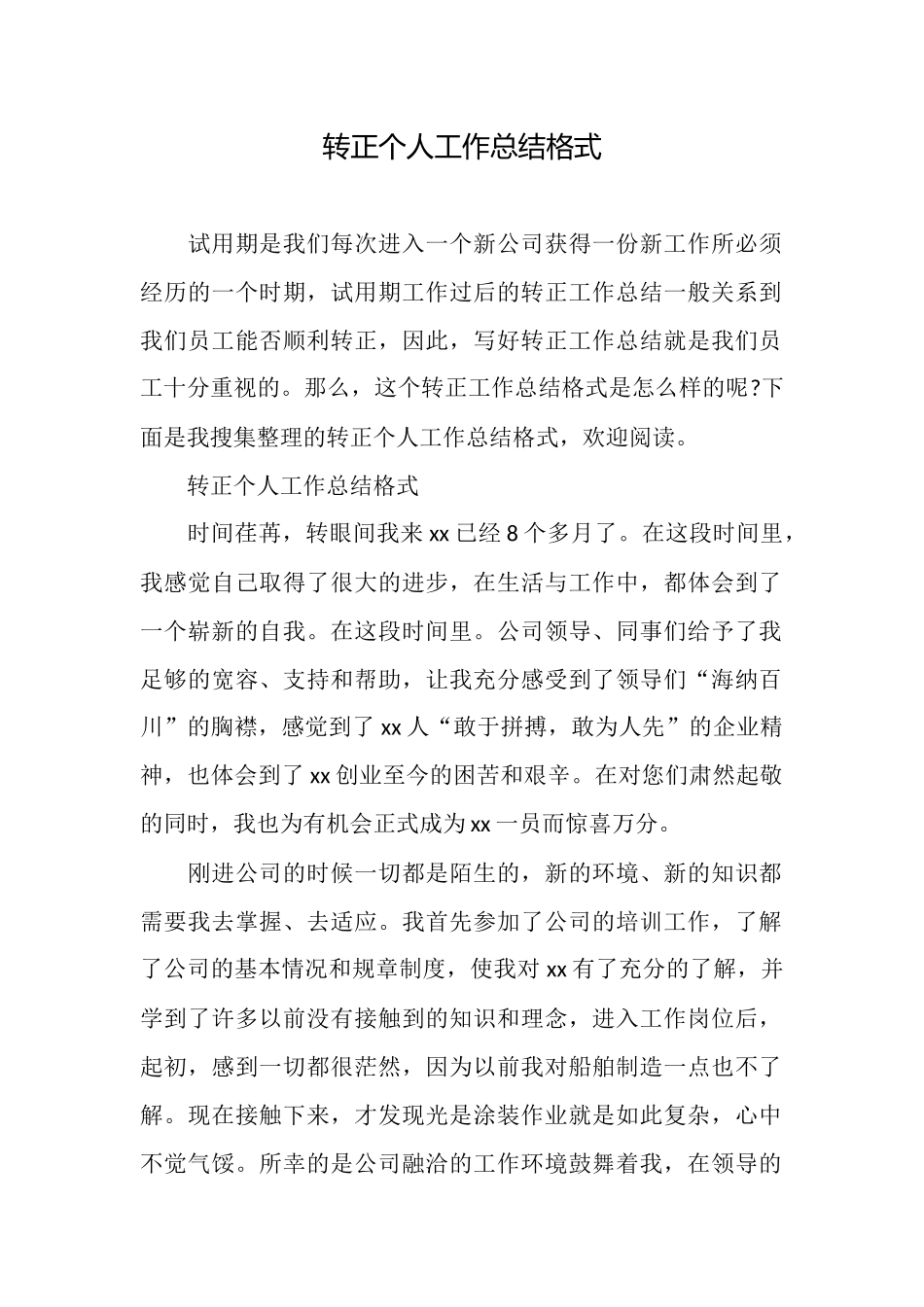 转正个人工作总结格式_第1页