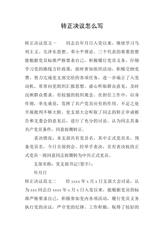 转正决议怎么写