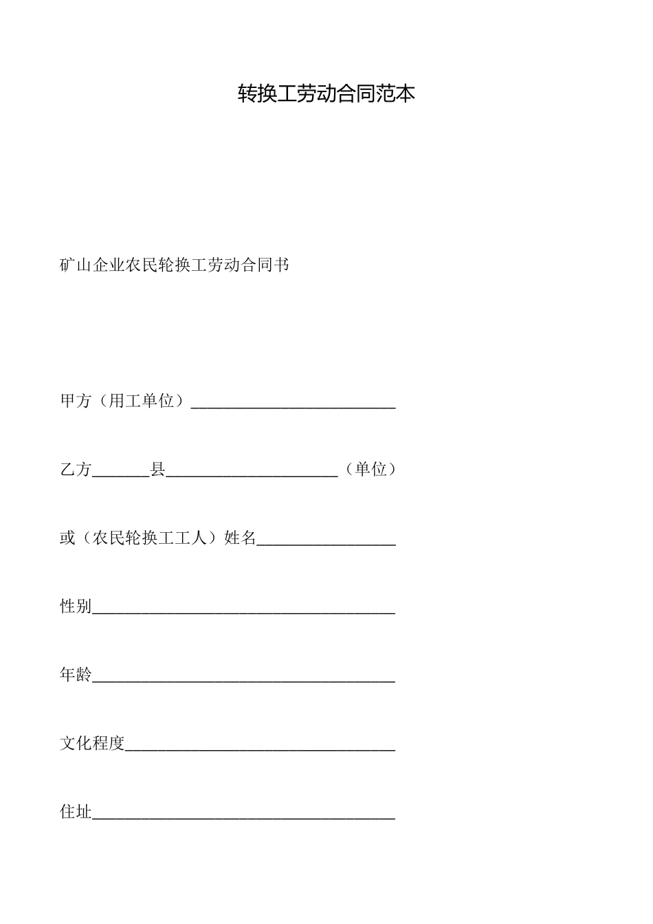 转换工劳动合同范本_第1页