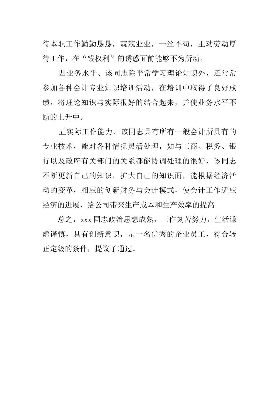转正定级单位鉴定意见范本_第2页