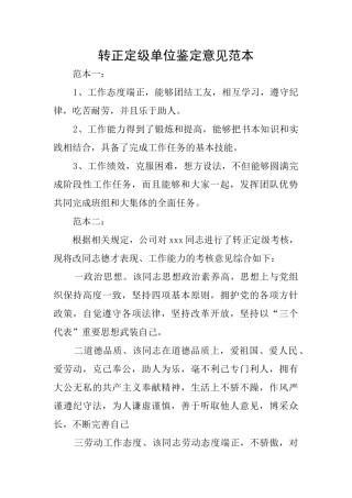 转正定级单位鉴定意见范本