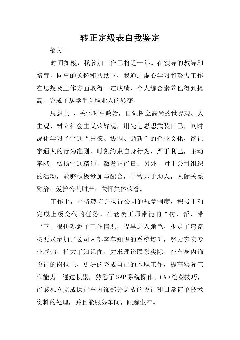 转正定级表自我鉴定_第1页